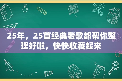 25年，25首经典老歌都帮你整理好啦，快快收藏起来