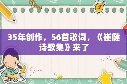 35年创作，56首歌词，《崔健诗歌集》来了