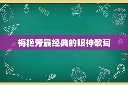 梅艳芳最经典的眼神歌词