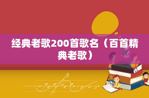 经典老歌200首歌名（百首精典老歌）