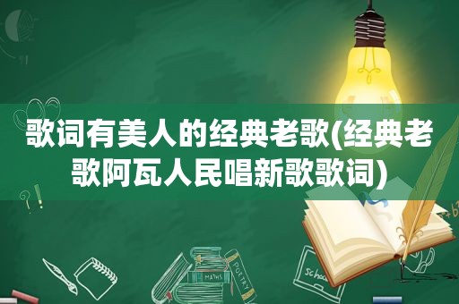 歌词有美人的经典老歌(经典老歌阿瓦人民唱新歌歌词)