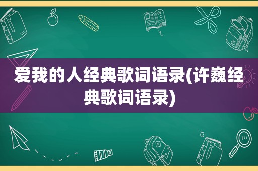 爱我的人经典歌词语录(许巍经典歌词语录)