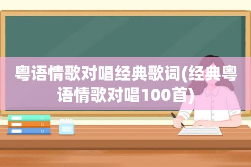 粤语情歌对唱经典歌词(经典粤语情歌对唱100首)