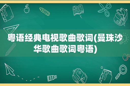 粤语经典电视歌曲歌词(曼珠沙华歌曲歌词粤语)