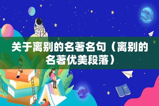 关于离别的名著名句（离别的名著优美段落）