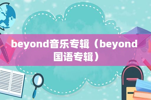 beyond音乐专辑（beyond 国语专辑）