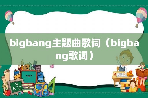 bigbang主题曲歌词（bigbang歌词）