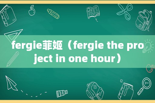 fergie菲姬（fergie the project in one hour）