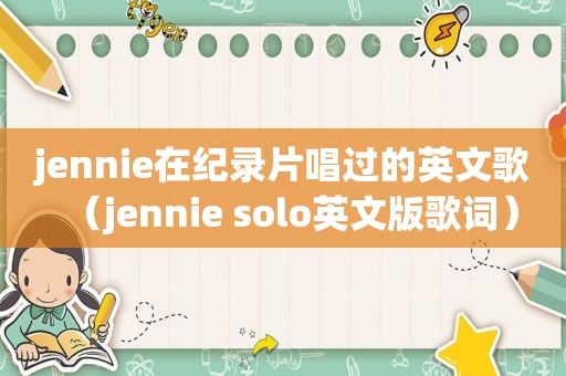 jennie在纪录片唱过的英文歌（jennie solo英文版歌词）