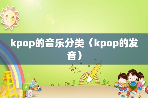 kpop的音乐分类（kpop的发音）