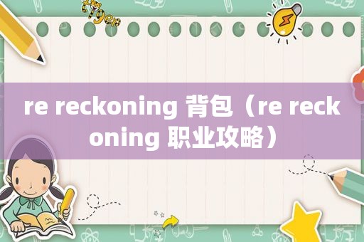 re reckoning 背包（re reckoning 职业攻略）