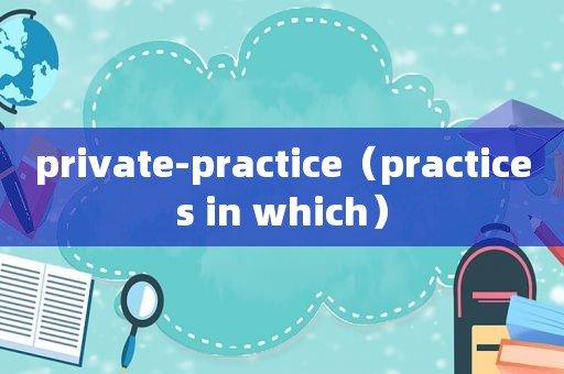 private-practice（practices in which）