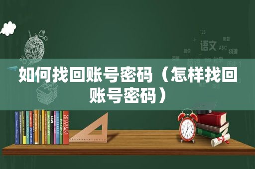 如何找回账号密码（怎样找回账号密码）