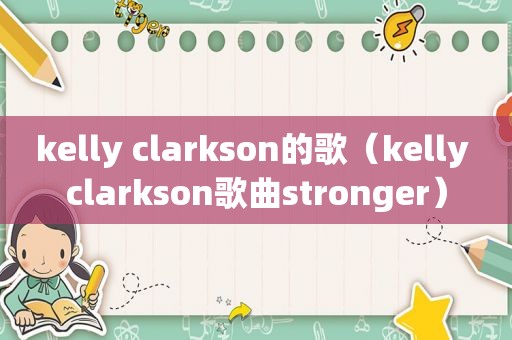 kelly clarkson的歌（kelly clarkson歌曲stronger）