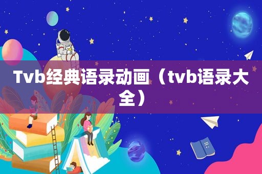 Tvb经典语录动画（tvb语录大全）