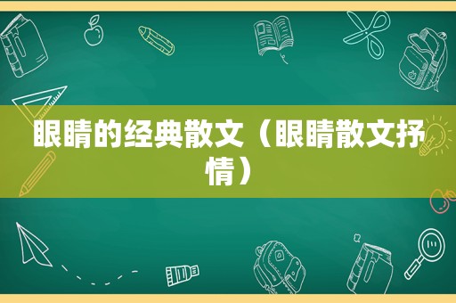 眼睛的经典散文（眼睛散文抒情）