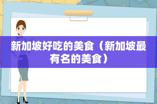 新加坡好吃的美食（新加坡最有名的美食）