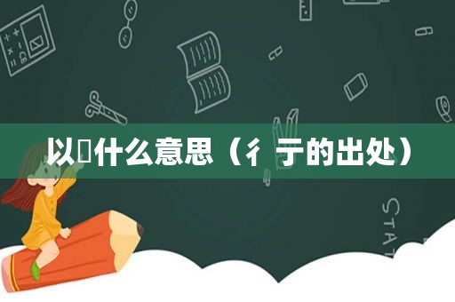 以衎什么意思（彳亍的出处）