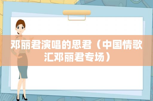 邓丽君演唱的思君（中国情歌汇邓丽君专场）