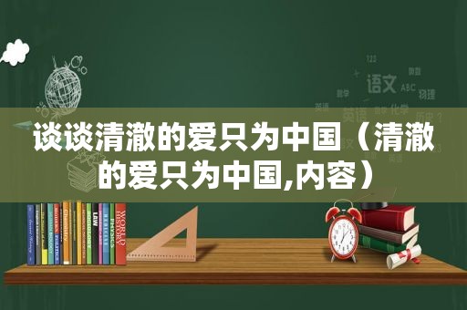 谈谈清澈的爱只为中国（清澈的爱只为中国,内容）