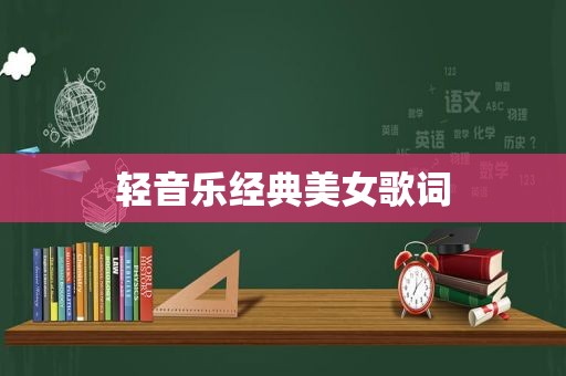 轻音乐经典美女歌词