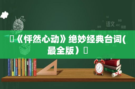 ✨《怦然心动》绝妙经典台词(最全版）✨