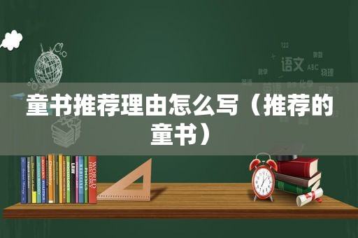 童书推荐理由怎么写（推荐的童书）