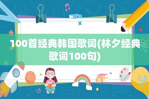 100首经典韩国歌词(林夕经典歌词100句)