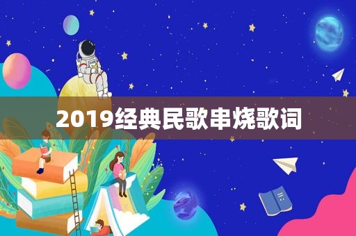 2019经典民歌串烧歌词