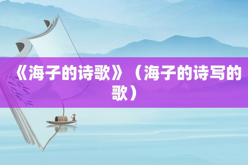 《海子的诗歌》（海子的诗写的歌）