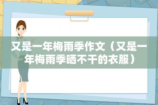 又是一年梅雨季作文（又是一年梅雨季晒不干的衣服）