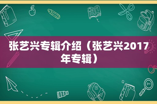 张艺兴专辑介绍（张艺兴2017年专辑）