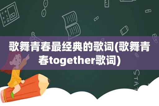 歌舞青春最经典的歌词(歌舞青春together歌词)