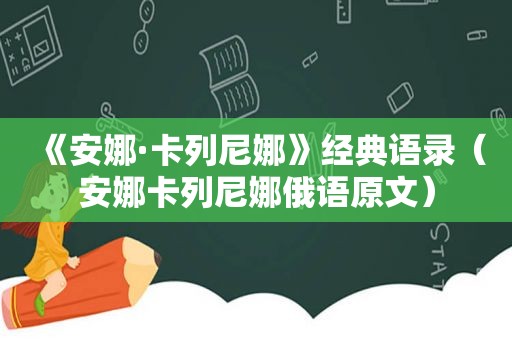 《安娜·卡列尼娜》经典语录（安娜卡列尼娜俄语原文）