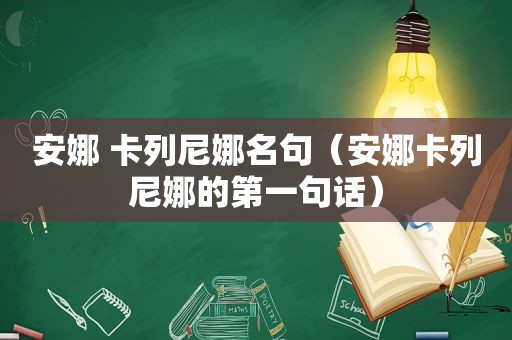 安娜 卡列尼娜名句（安娜卡列尼娜的第一句话）