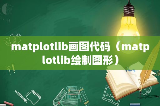 matplotlib画图代码（matplotlib绘制图形）