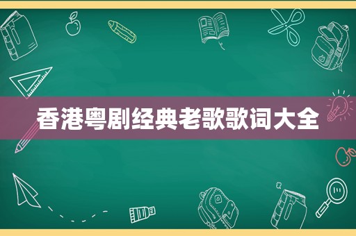 香港粤剧经典老歌歌词大全