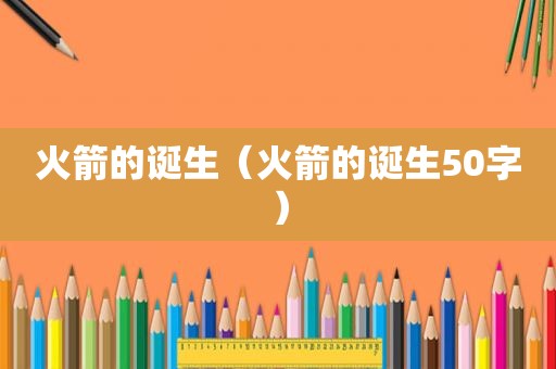 火箭的诞生（火箭的诞生50字）