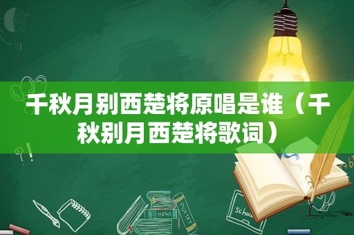 千秋月别西楚将原唱是谁（千秋别月西楚将歌词）