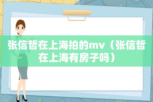 张信哲在上海拍的mv（张信哲在上海有房子吗）