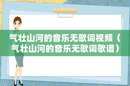 气壮山河的音乐无歌词视频（气壮山河的音乐无歌词歌谱）