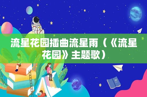 流星花园插曲流星雨（《流星花园》主题歌）