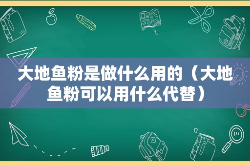 大地鱼粉是做什么用的（大地鱼粉可以用什么代替）