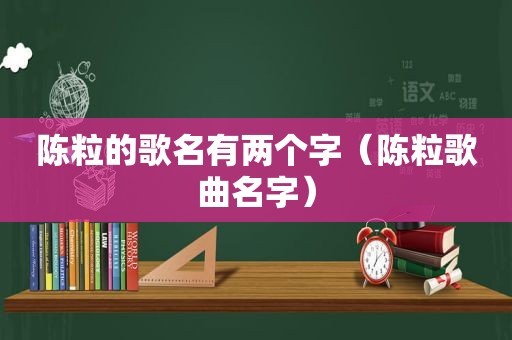 陈粒的歌名有两个字（陈粒歌曲名字）