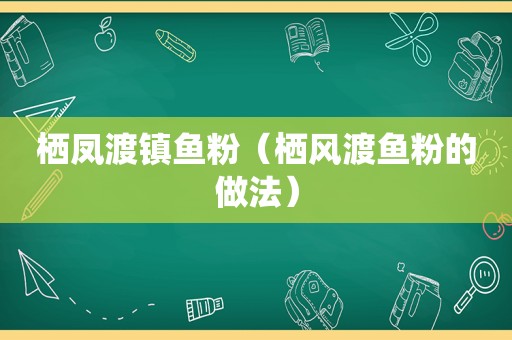 栖凤渡镇鱼粉（栖风渡鱼粉的做法）