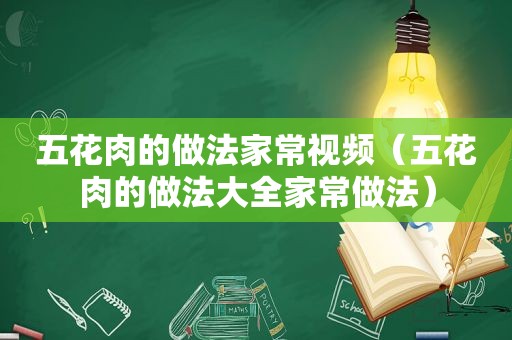 五花肉的做法家常视频（五花肉的做法大全家常做法）