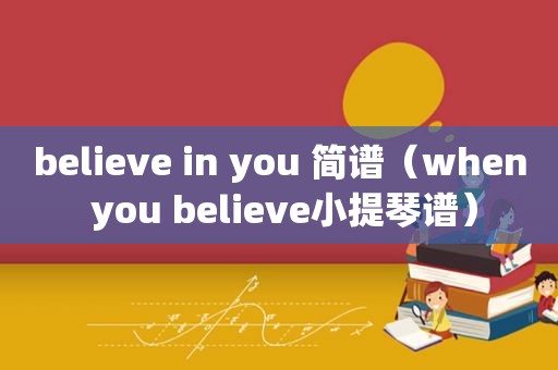 believe in you 简谱（when you believe小提琴谱）