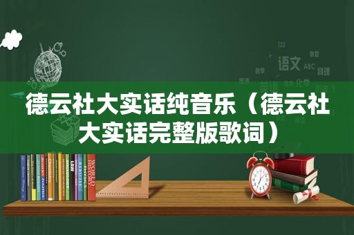 德云社大实话纯音乐（德云社大实话完整版歌词）