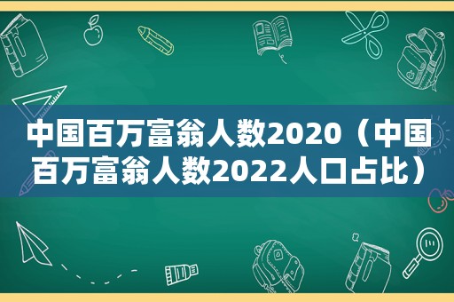 中国百万富翁人数2020（中国百万富翁人数2022人口占比）