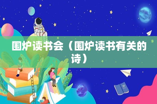 围炉读书会（围炉读书有关的诗）